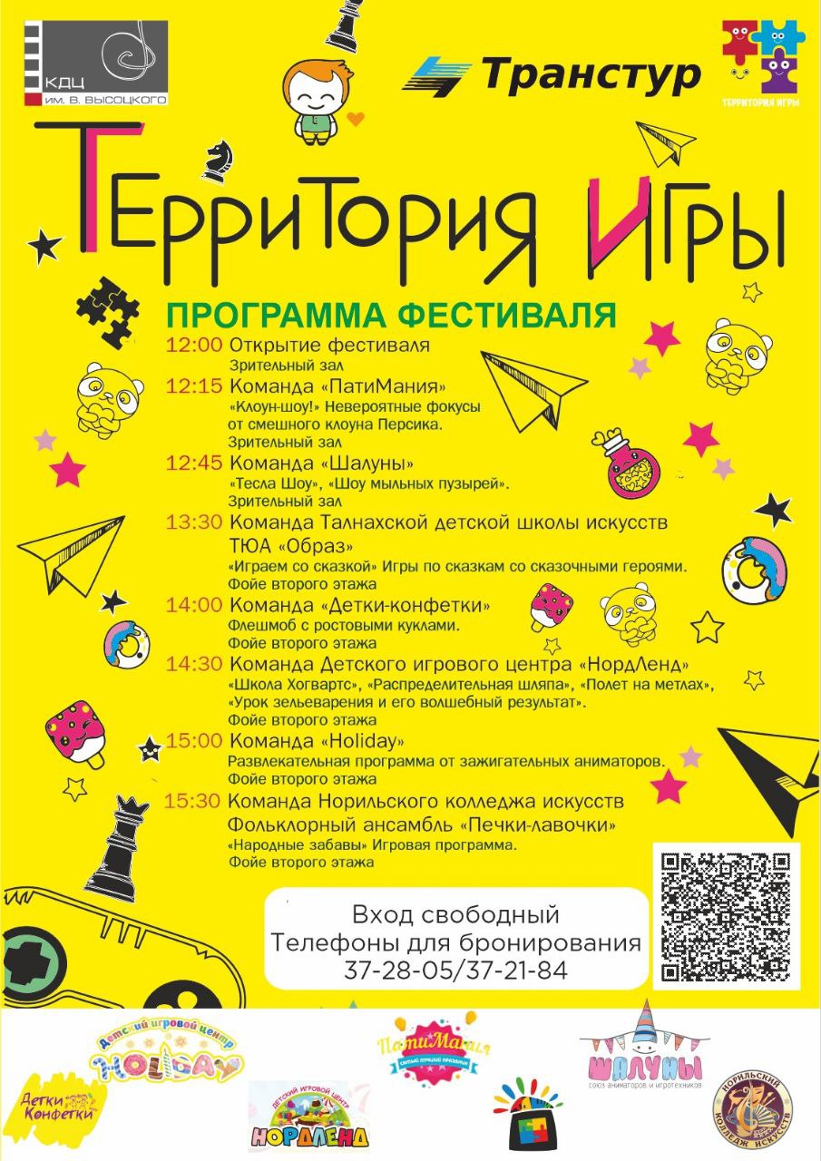 III Городской фестиваль «Территория игры» | 18 ноября — КДЦ им. Вл.  Высоцкого